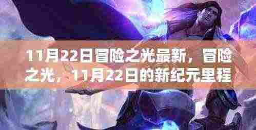 冒险之光新纪元里程碑回顾,11月22日最新进展解读