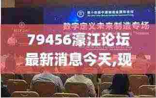 79456濠江论坛最新消息今天,现代化解析定义_UKT9.65