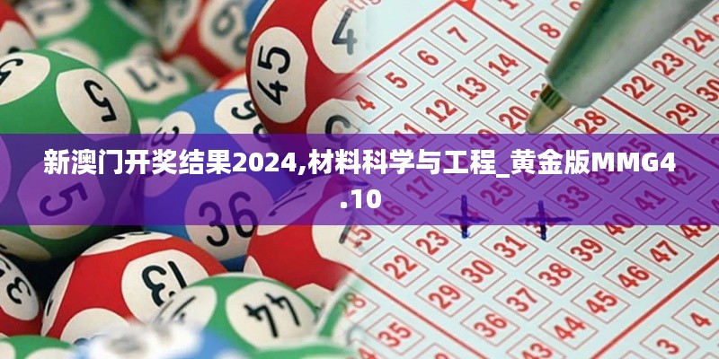 新澳门开奖结果2024,材料科学与工程_黄金版MMG4.10