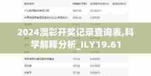 2024澳彩开奖记录查询表,科学解释分析_ILY19.61