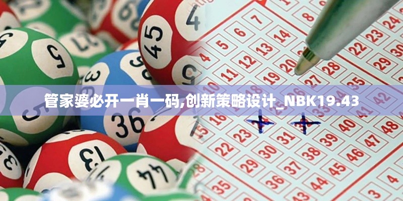 管家婆必开一肖一码,创新策略设计_NBK19.43