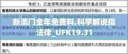 新澳门全年免费料,科学解说指法律_UFK19.31