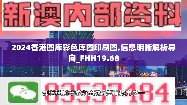 2024香港图库彩色厍图印刷图,信息明晰解析导向_FHH19.68