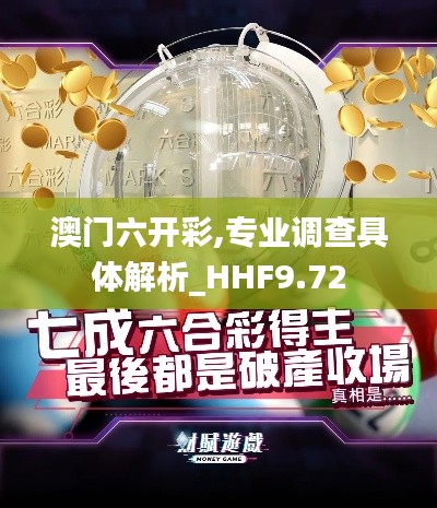 澳门六开彩,专业调查具体解析_HHF9.72