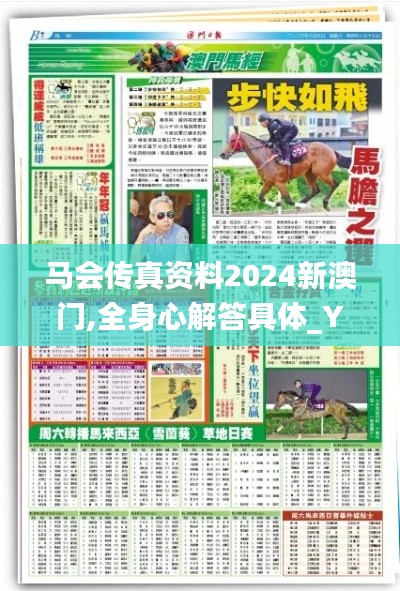 马会传真资料2024新澳门,全身心解答具体_YHY19.11