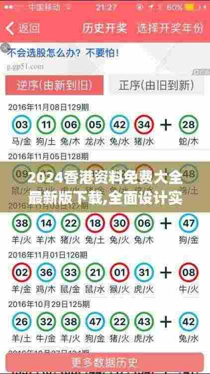 2024香港资料免费大全最新版下载,全面设计实施_JKF9.36