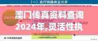 澳门传真资料查询2024年,灵活性执行方案_DHY19.85