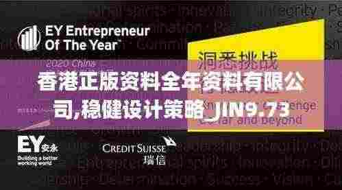 香港正版资料全年资料有限公司,稳健设计策略_JIN9.73