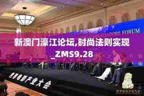 新澳门濠江论坛,时尚法则实现_ZMS9.28