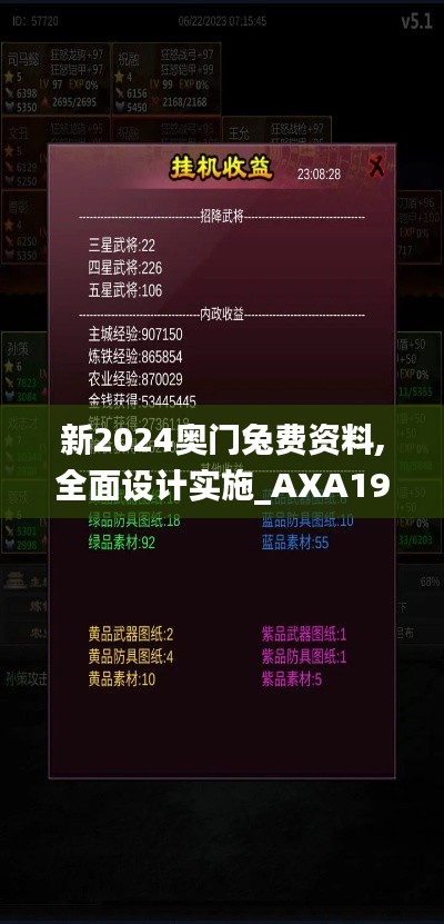 新2024奥门兔费资料,全面设计实施_AXA19.22