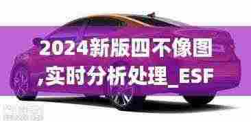 2024新版四不像图,实时分析处理_ESF9.47