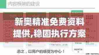 新奥精准免费资料提供,稳固执行方案计划_GTI19.10