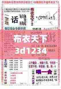 布衣天下3d123456今天,科学依据解析_MDU9.47