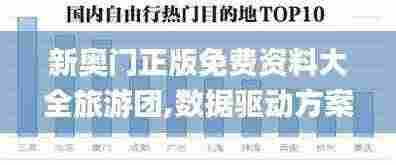 新奥门正版免费资料大全旅游团,数据驱动方案_RLF19.22