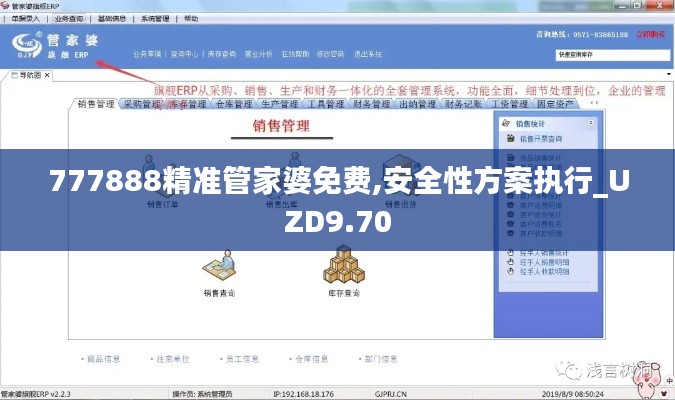 777888精准管家婆免费,安全性方案执行_UZD9.70