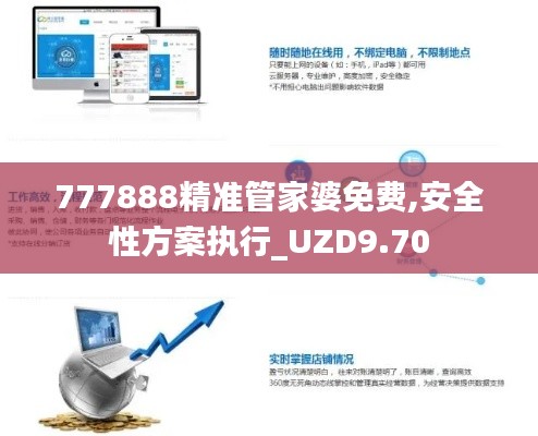 777888精准管家婆免费,安全性方案执行_UZD9.70