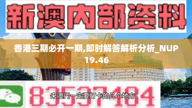 香港三期必开一期,即时解答解析分析_NUP19.46