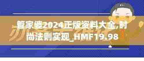 管家婆2024正版资料大全,时尚法则实现_HMF19.98