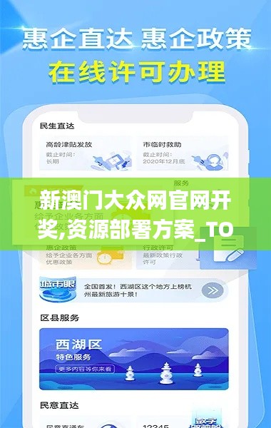 新澳门大众网官网开奖,资源部署方案_TOK9.27