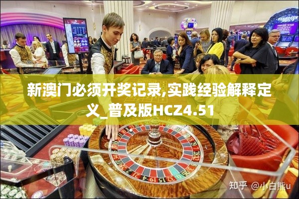 新澳门必须开奖记录,实践经验解释定义_普及版HCZ4.51