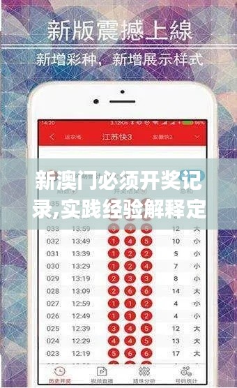 新澳门必须开奖记录,实践经验解释定义_普及版HCZ4.51