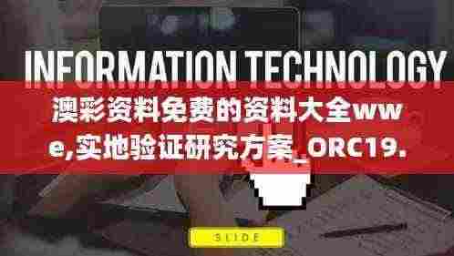 澳彩资料免费的资料大全wwe,实地验证研究方案_ORC19.94