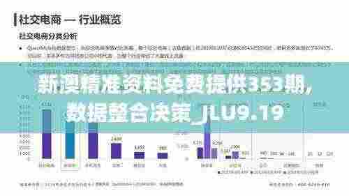 新澳精准资料免费提供353期,数据整合决策_JLU9.19
