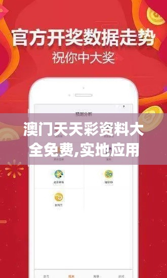 澳门天天彩资料大全免费,实地应用实践解读_HTT19.98
