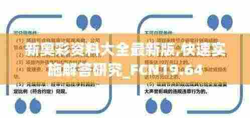新奥彩资料大全最新版,快速实施解答研究_FCN19.64