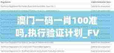 澳门一码一肖100准吗,执行验证计划_FVI19.59