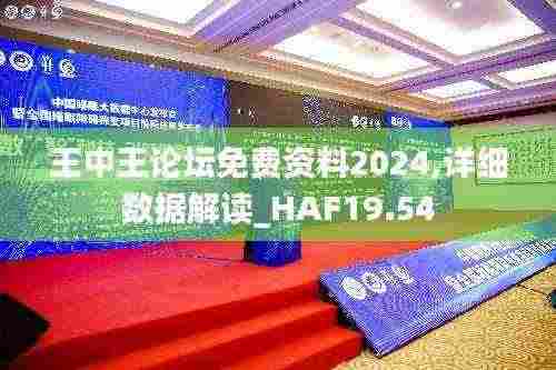王中王论坛免费资料2024,详细数据解读_HAF19.54