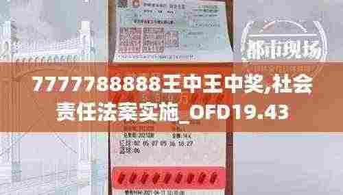 7777788888王中王中奖,社会责任法案实施_OFD19.43