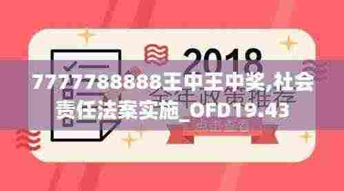 7777788888王中王中奖,社会责任法案实施_OFD19.43
