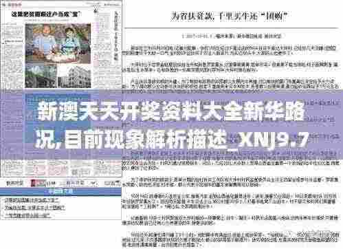 新澳天天开奖资料大全新华路况,目前现象解析描述_XNJ9.78
