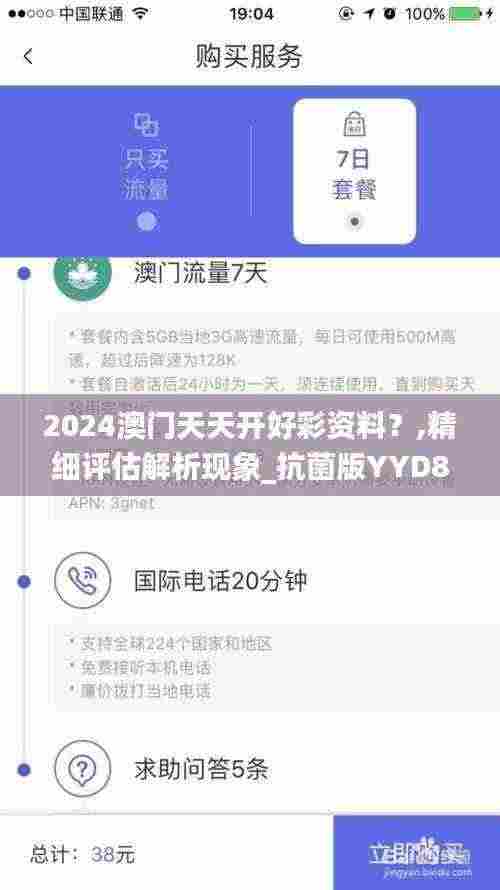 2024澳门天天开好彩资料?,精细评估解析现象_抗菌版YYD8.68