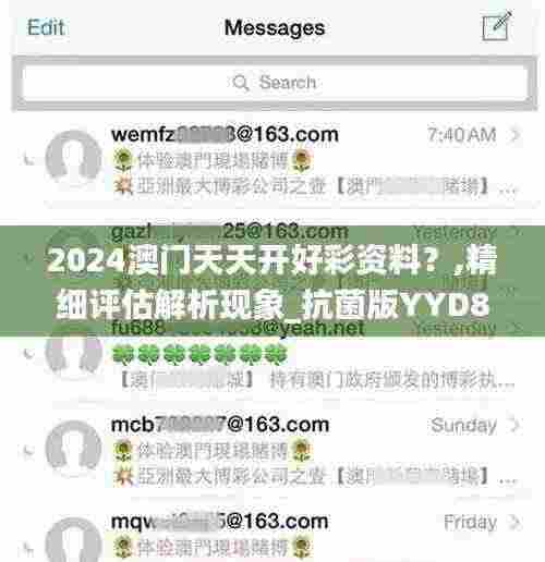 2024澳门天天开好彩资料?,精细评估解析现象_抗菌版YYD8.68