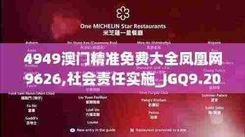 4949澳门精准免费大全凤凰网9626,社会责任实施_JGQ9.20