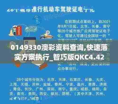 0149330澳彩资料查询,快速落实方案执行_智巧版QKC4.42