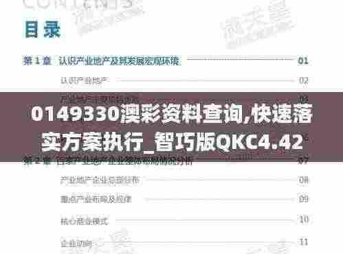 0149330澳彩资料查询,快速落实方案执行_智巧版QKC4.42