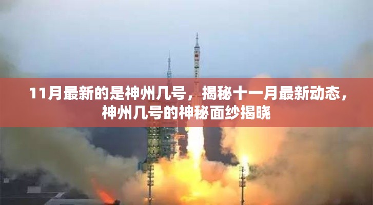 揭秘十一月最新动态,神州几号神秘面纱揭晓