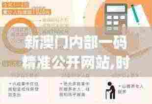 新澳门内部一码精准公开网站,时代变革评估_FUW19.26