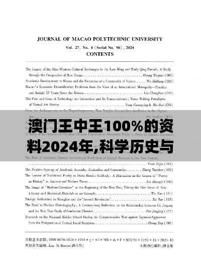 澳门王中王100%的资料2024年,科学历史与发展_URF19.6