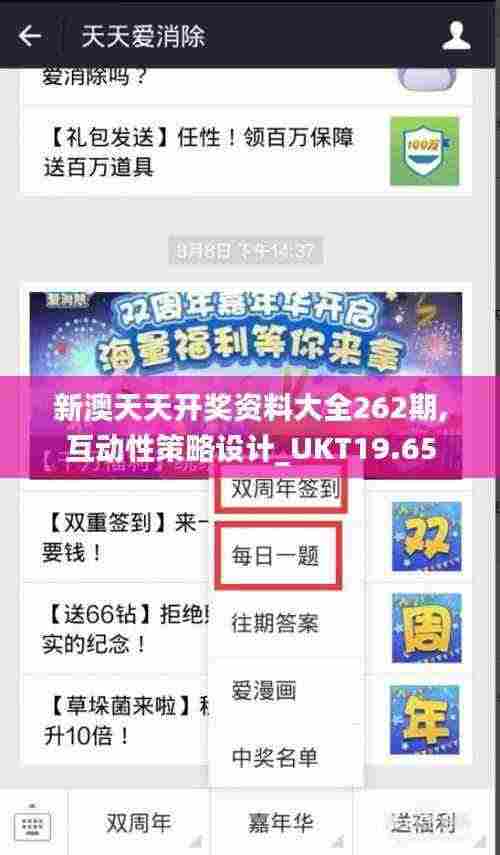 新澳天天开奖资料大全262期,互动性策略设计_UKT19.65