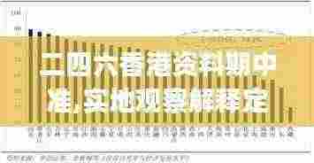 二四六香港资料期中准,实地观察解释定义_PMA9.5