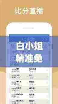 白小姐精准免费四肖,数据化决策分析_ZYN9.52