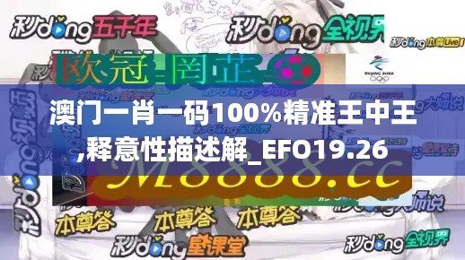澳门一肖一码100%精准王中王,释意性描述解_EFO19.26