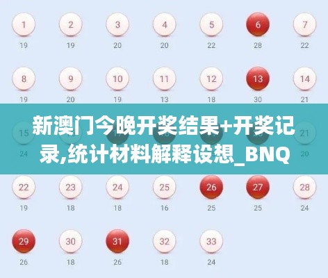 新澳门今晚开奖结果+开奖记录,统计材料解释设想_BNQ19.16