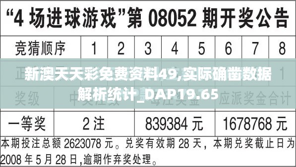 新澳天天彩免费资料49,实际确凿数据解析统计_DAP19.65