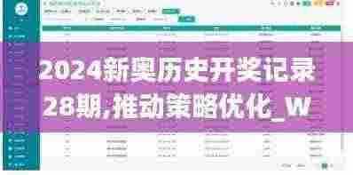 2024新奥历史开奖记录28期,推动策略优化_WUB19.58
