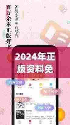 2024年正版资料免费大全最新版本亮点优势和亮点,完善实施计划_OSR9.38